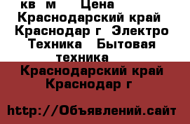 Jax Luxury 07 (20 кв. м.) › Цена ­ 9 299 - Краснодарский край, Краснодар г. Электро-Техника » Бытовая техника   . Краснодарский край,Краснодар г.